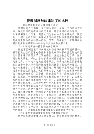 管理制度与法律制度的比较