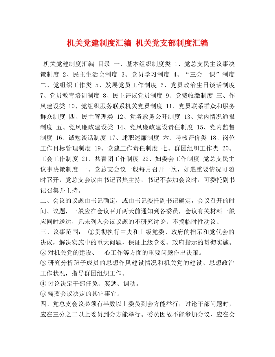 机关党建制度汇编 机关党支部制度汇编 _第1页