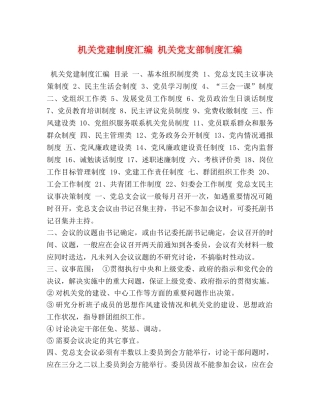 机关党建制度汇编 机关党支部制度汇编 