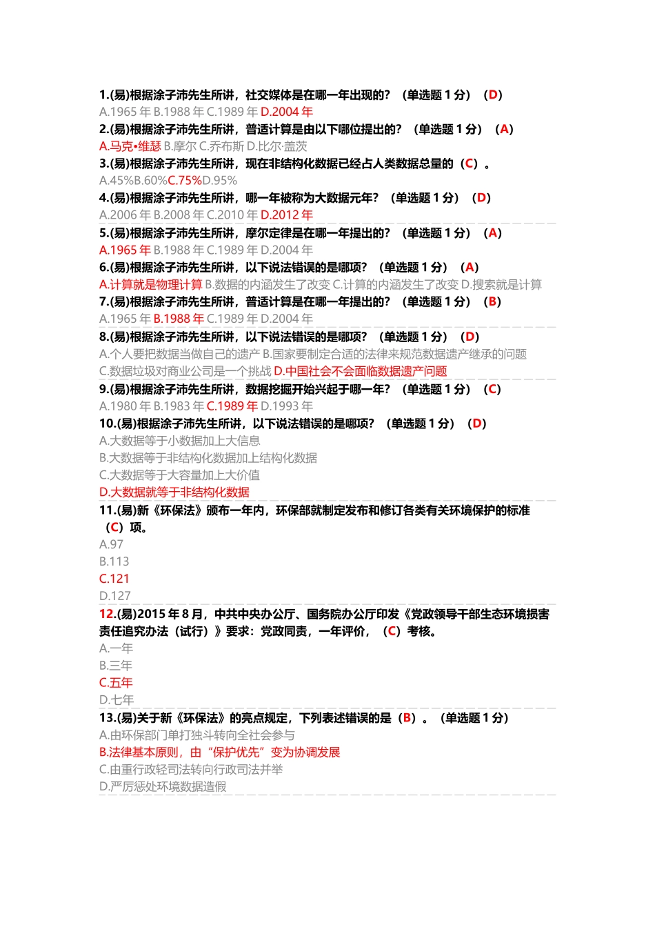 四川省2017年专业技术继续教育公需科目考试及答案(满分简洁版)_第1页