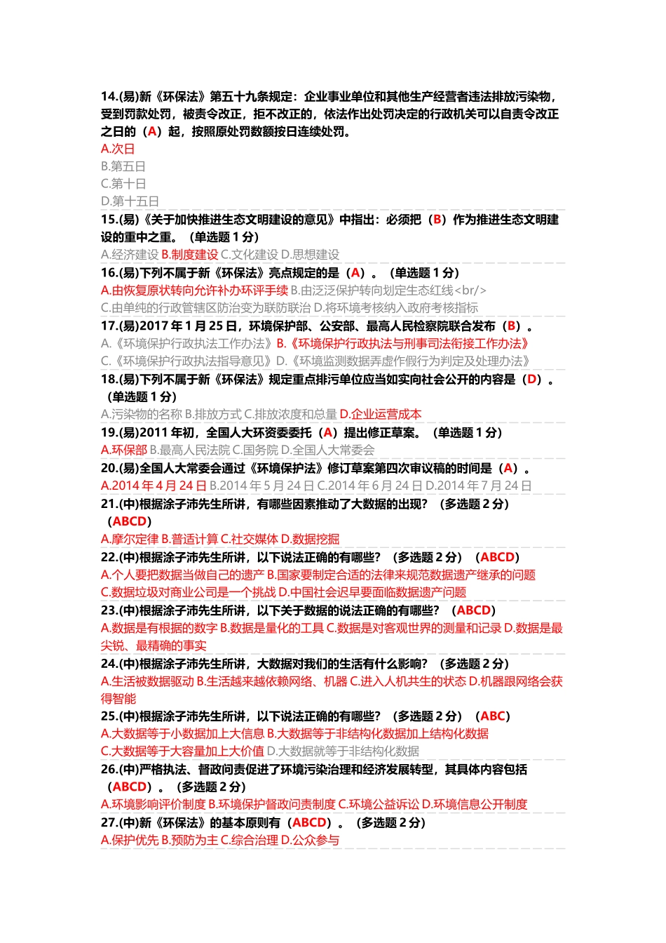 四川省2017年专业技术继续教育公需科目考试及答案(满分简洁版)_第2页