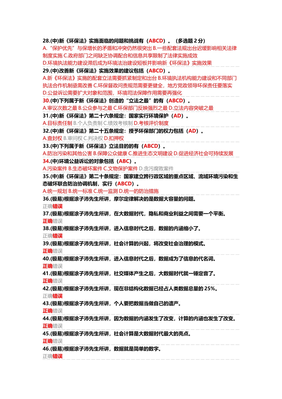 四川省2017年专业技术继续教育公需科目考试及答案(满分简洁版)_第3页