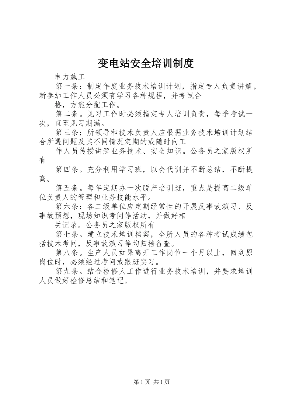 变电站安全培训制度_第1页