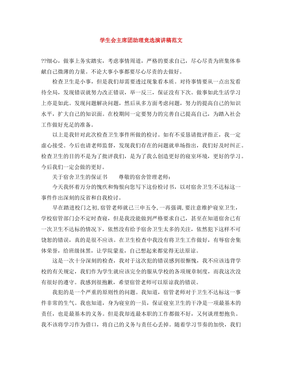 学生会主席团助理竞选演讲稿范文 _第1页