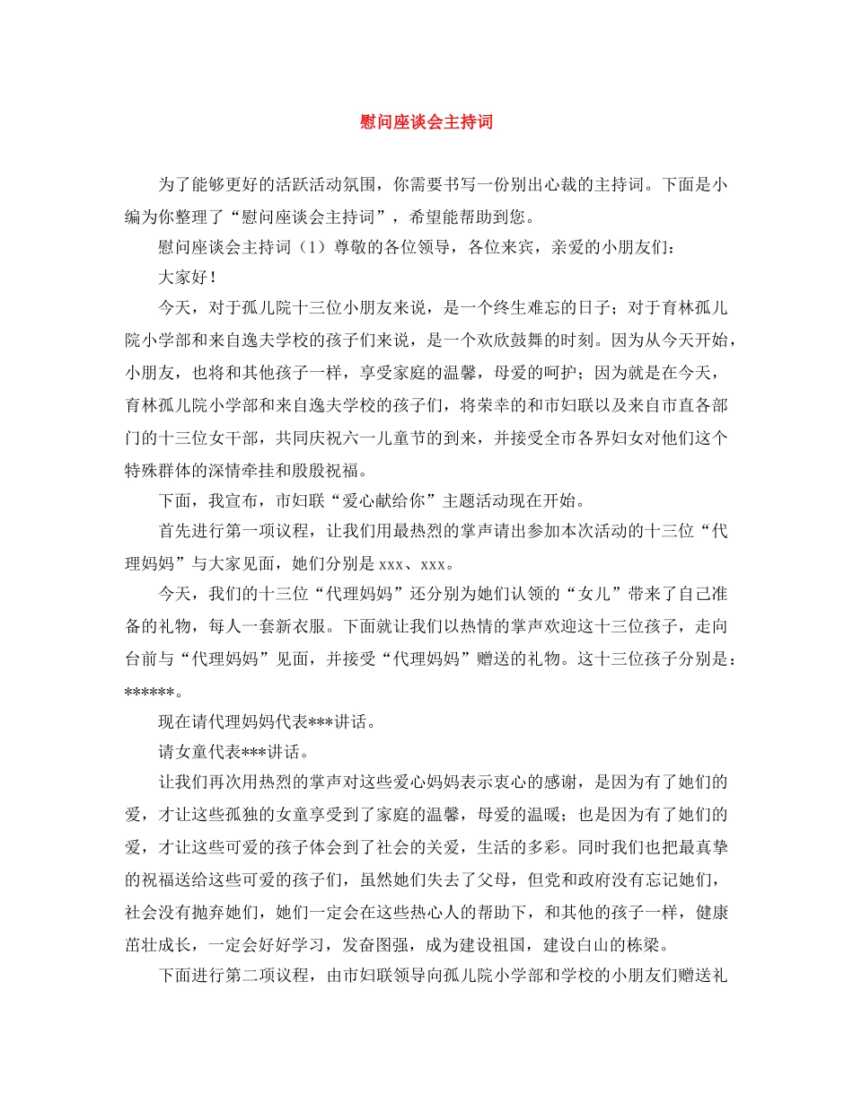 慰问座谈会主持词 _第1页