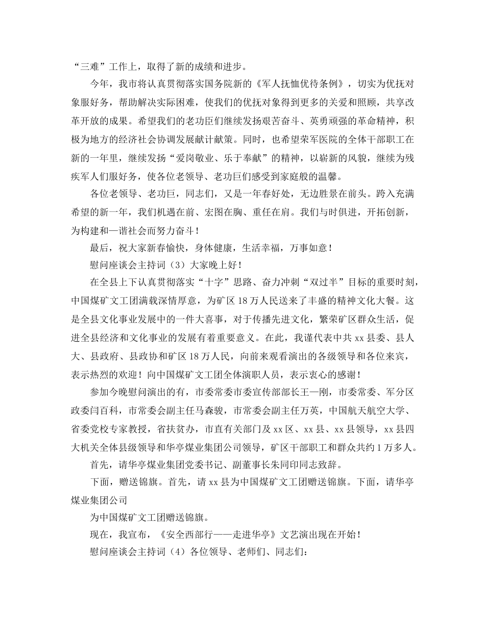 慰问座谈会主持词 _第3页
