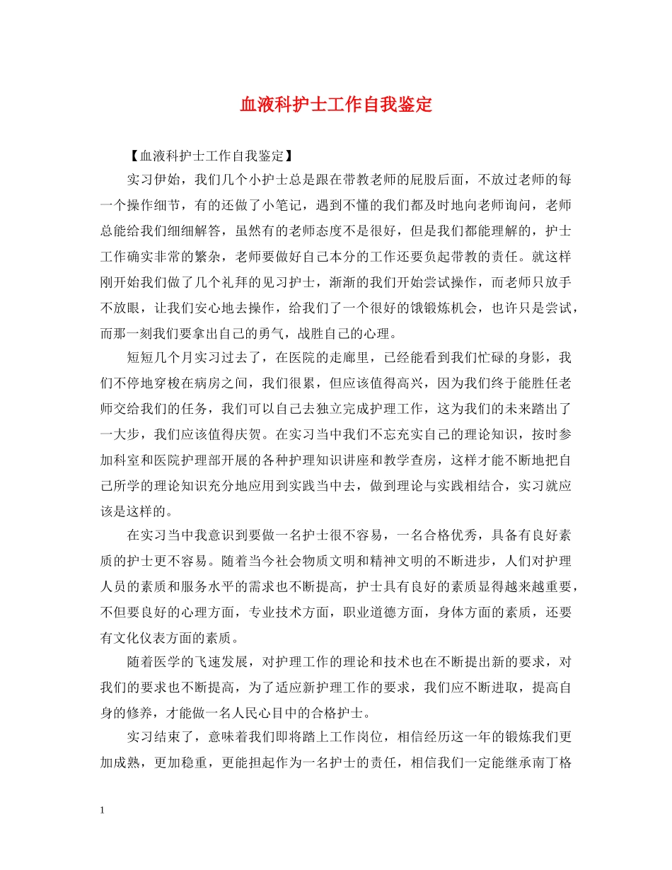 血液科护士工作自我鉴定 _第1页