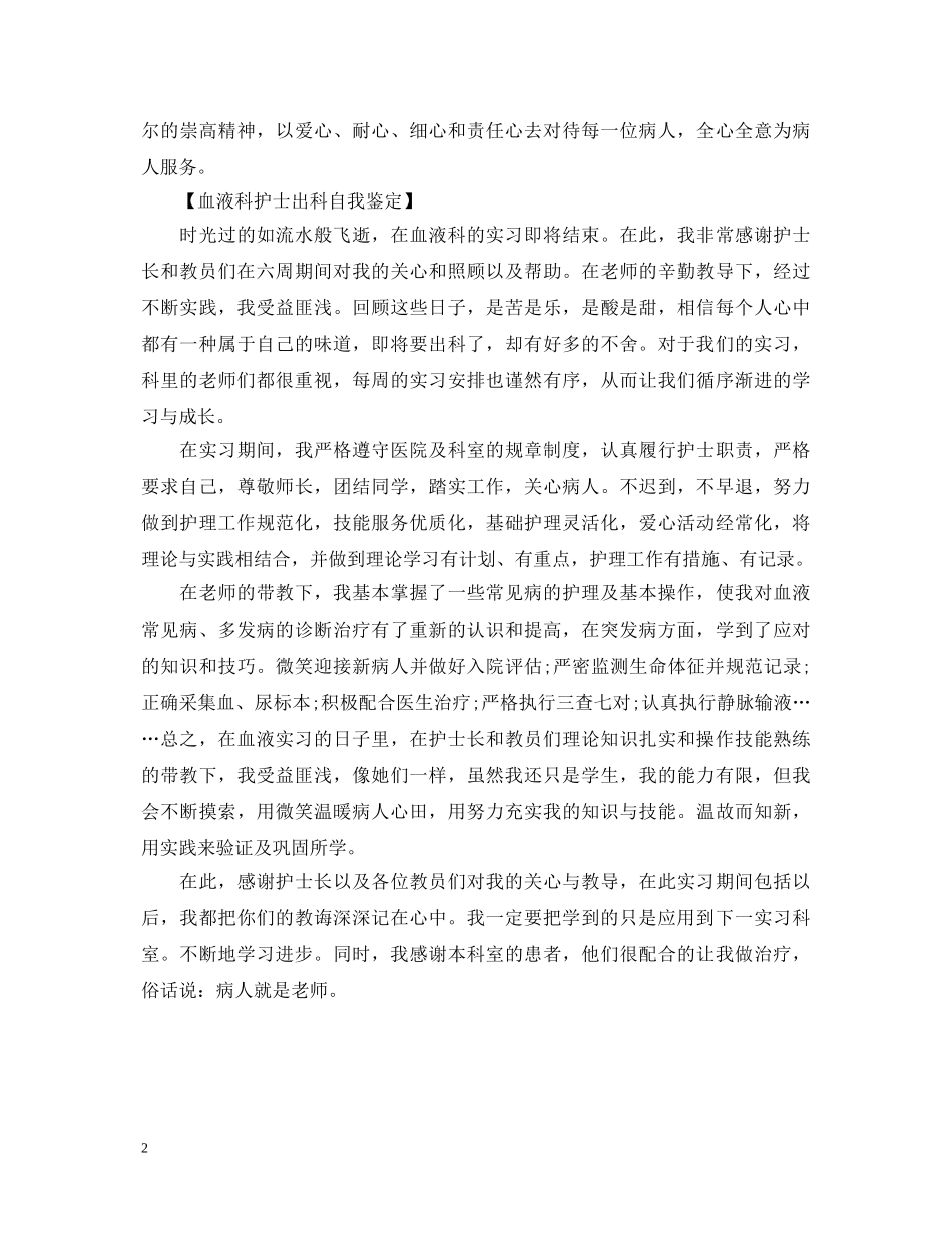 血液科护士工作自我鉴定 _第2页