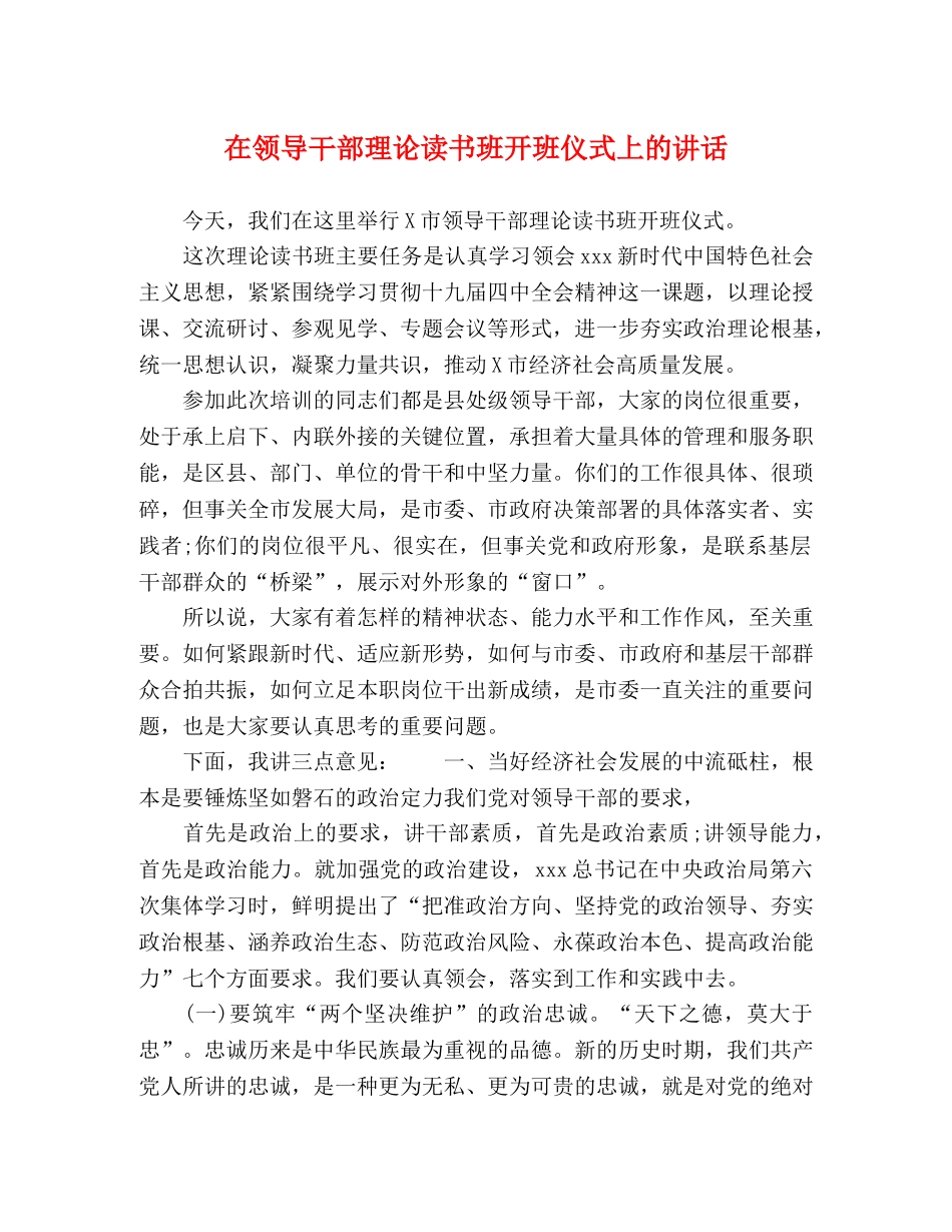 在领导干部理论读书班开班仪式上的讲话 _第1页