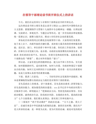 在领导干部理论读书班开班仪式上的讲话 