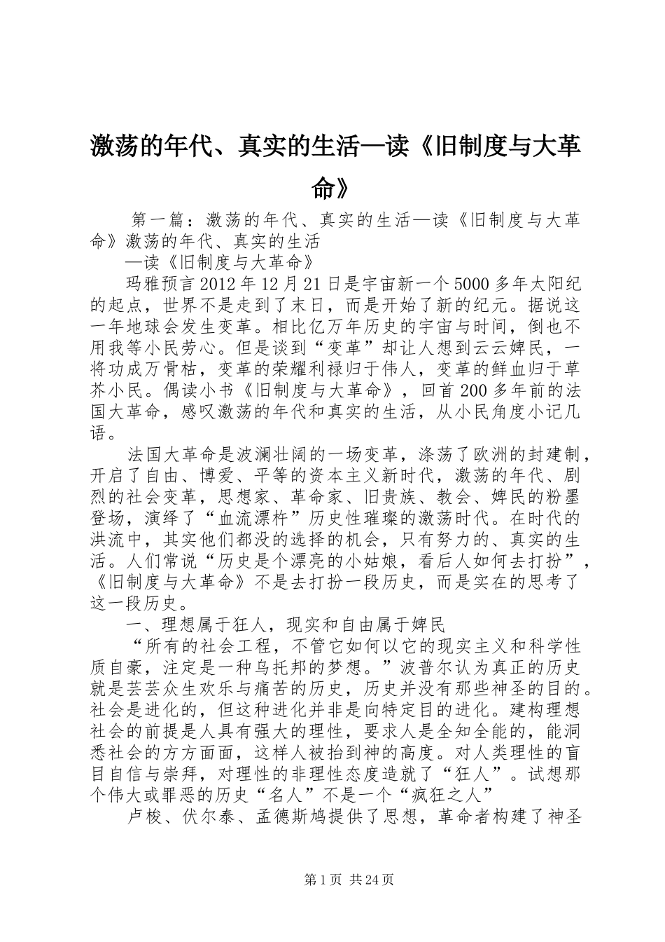 激荡的年代、真实的生活—读《旧制度与大革命》_第1页