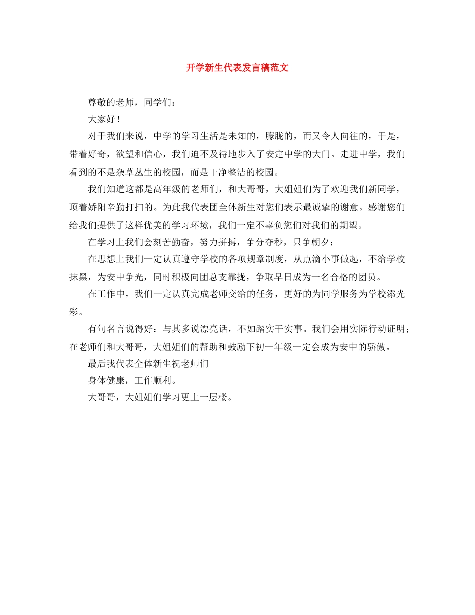 开学新生代表发言稿范文 _第1页