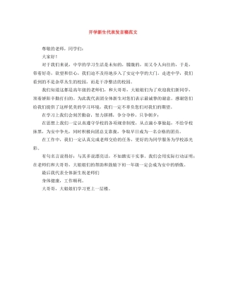 开学新生代表发言稿范文 
