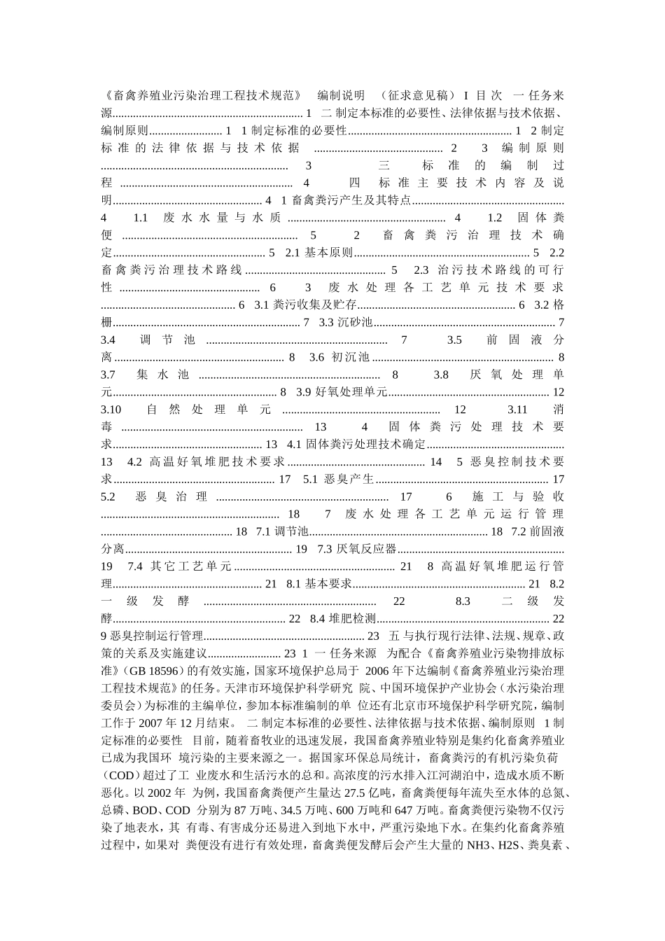 《畜禽养殖业污染治理工程技术规范》_第1页