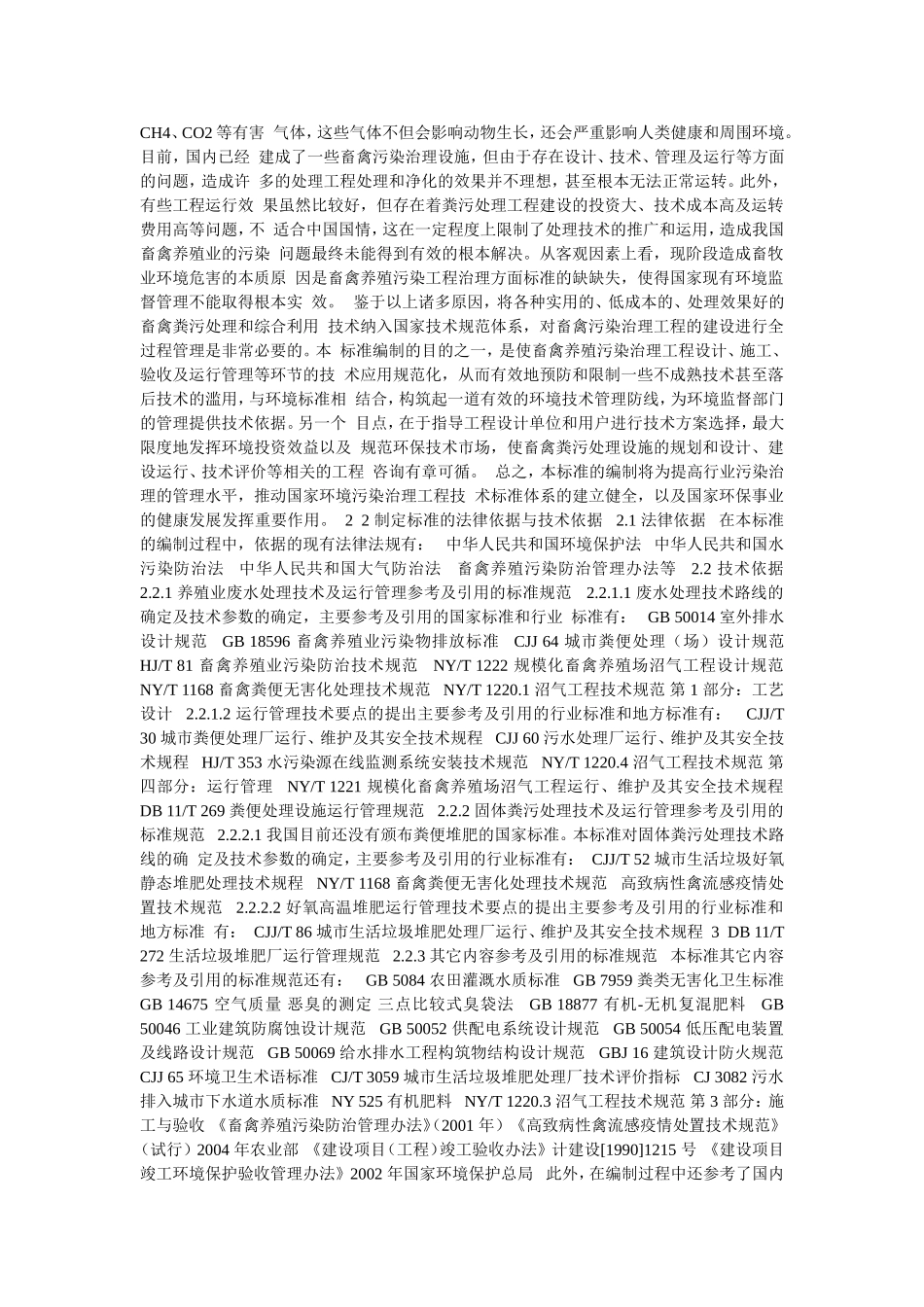 《畜禽养殖业污染治理工程技术规范》_第2页