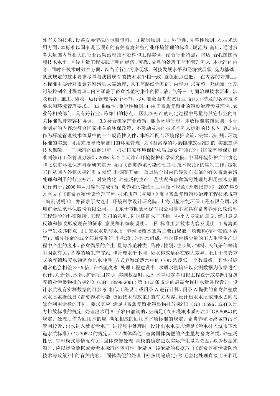 《畜禽养殖业污染治理工程技术规范》_第3页