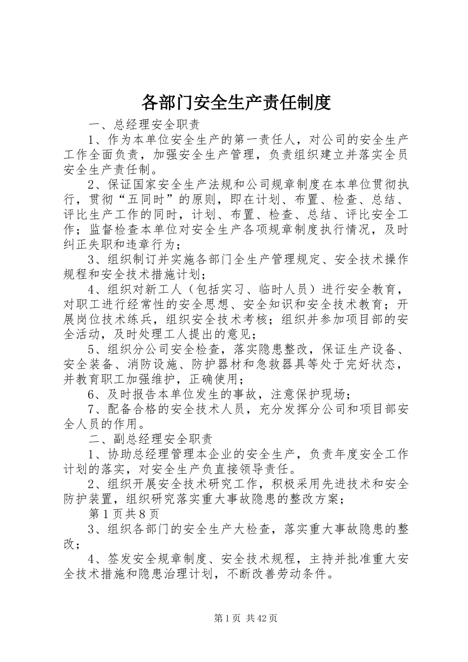 各部门安全生产责任制度_第1页