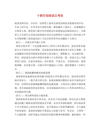 十招打动面试主考官 