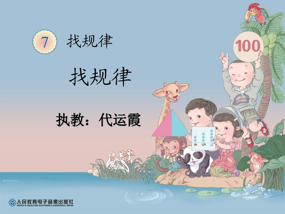 找规律第1课时_第1页