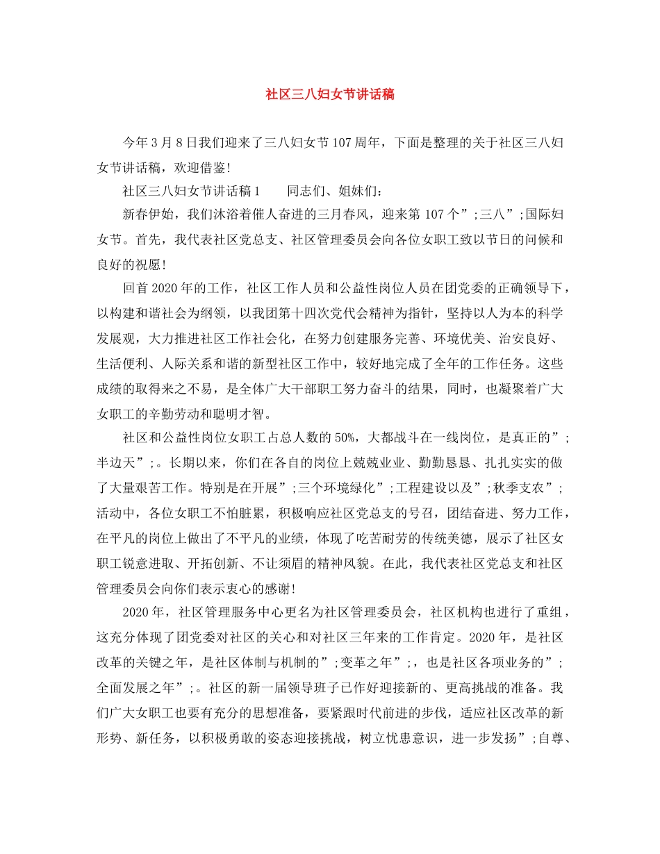 社区三八妇女节讲话稿 _第1页
