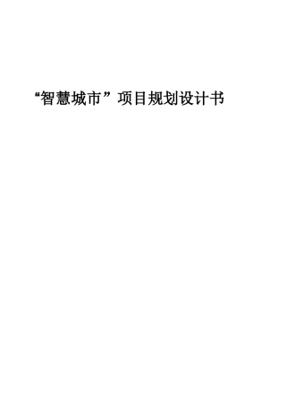 “智慧城市”项目规划设计书(总体规划方案)