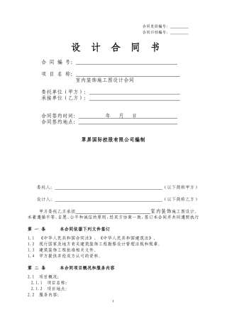 室内装饰设计合同(标准)
