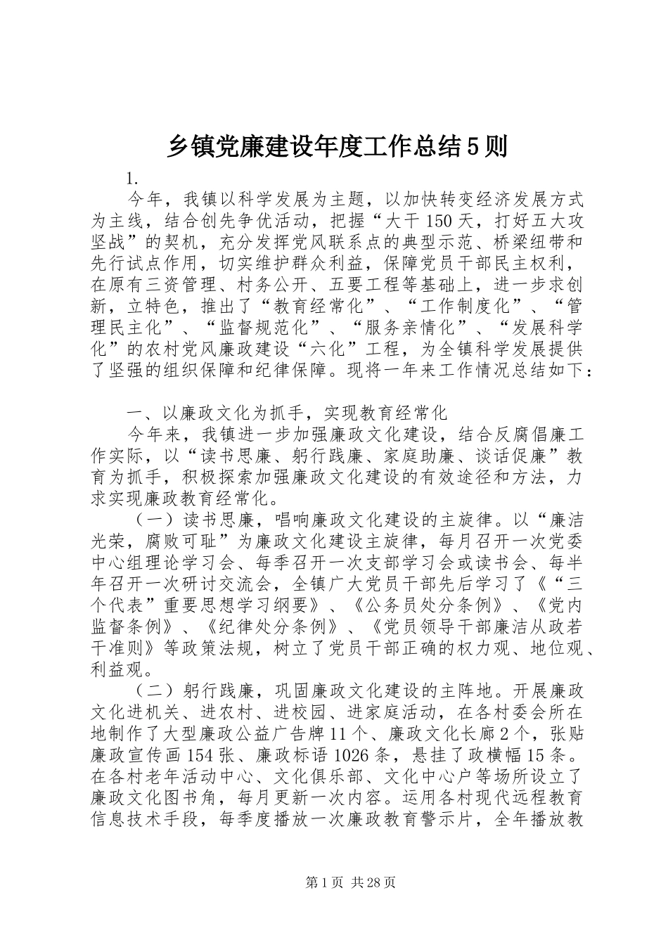 乡镇党廉建设年度工作总结5则_第1页