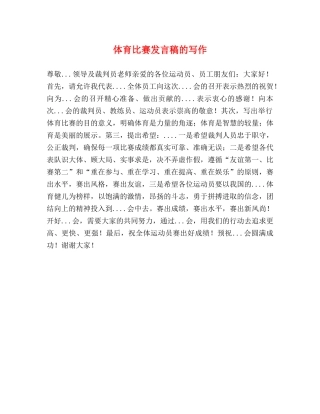 体育比赛发言稿的写作2 