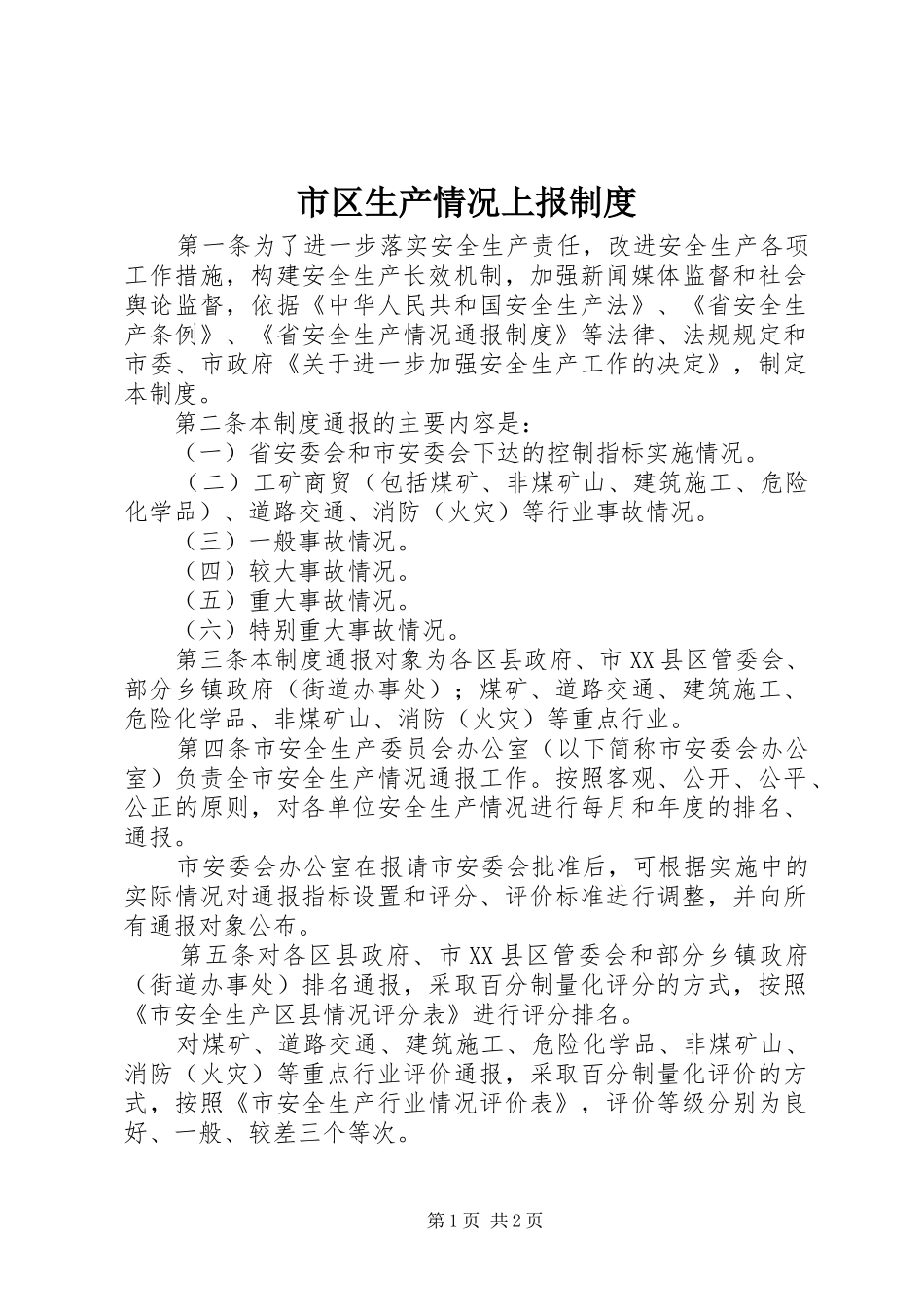 市区生产情况上报制度_第1页