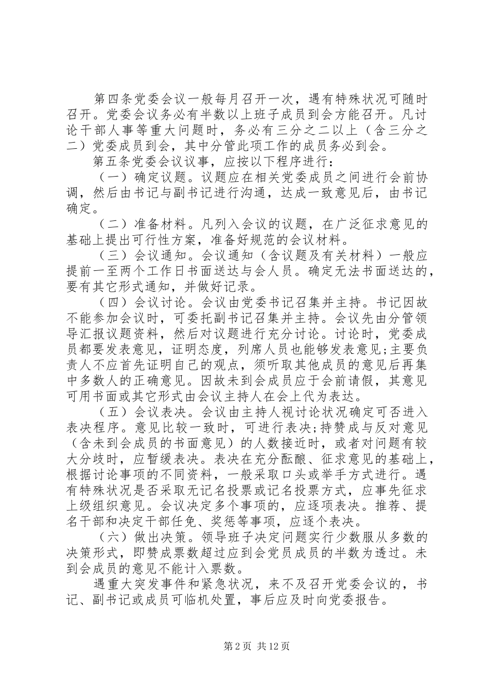 20XX年基层党建工作制度范本_第2页