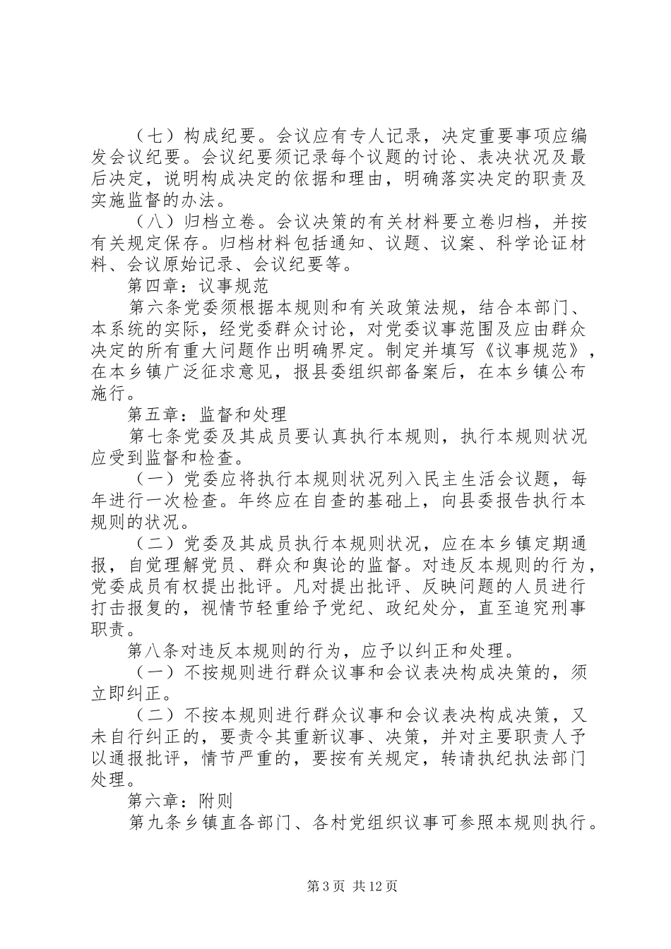 20XX年基层党建工作制度范本_第3页