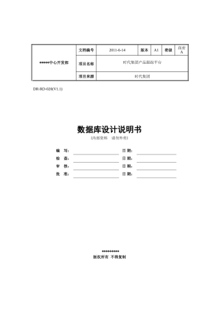 数据库设计文档模板