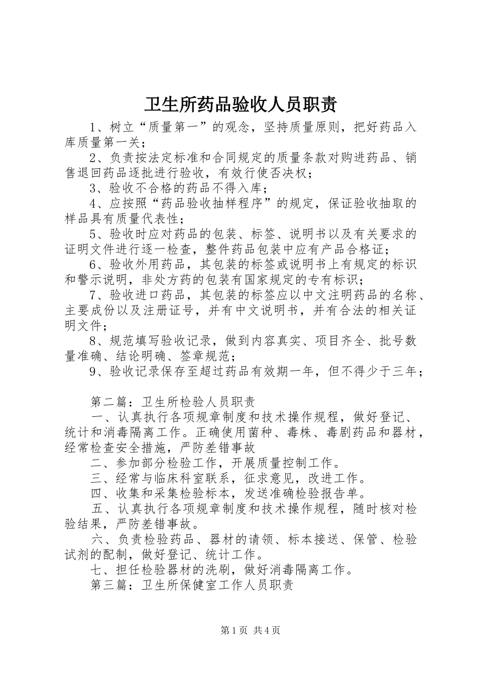 卫生所药品验收人员职责_第1页