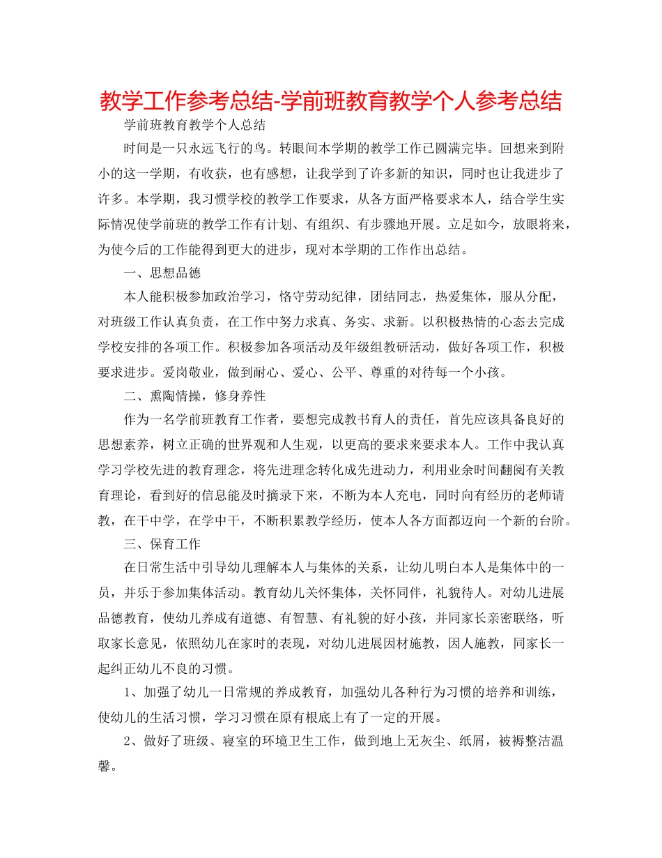 教学工作参考总结-学前班教育教学个人参考总结 _第1页