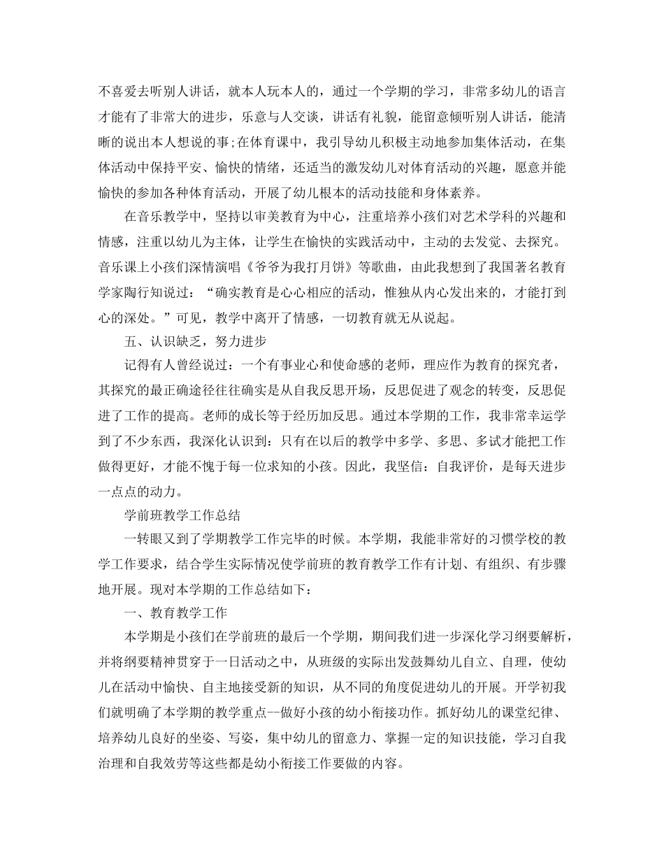 教学工作参考总结-学前班教育教学个人参考总结 _第3页