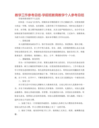 教学工作参考总结-学前班教育教学个人参考总结 