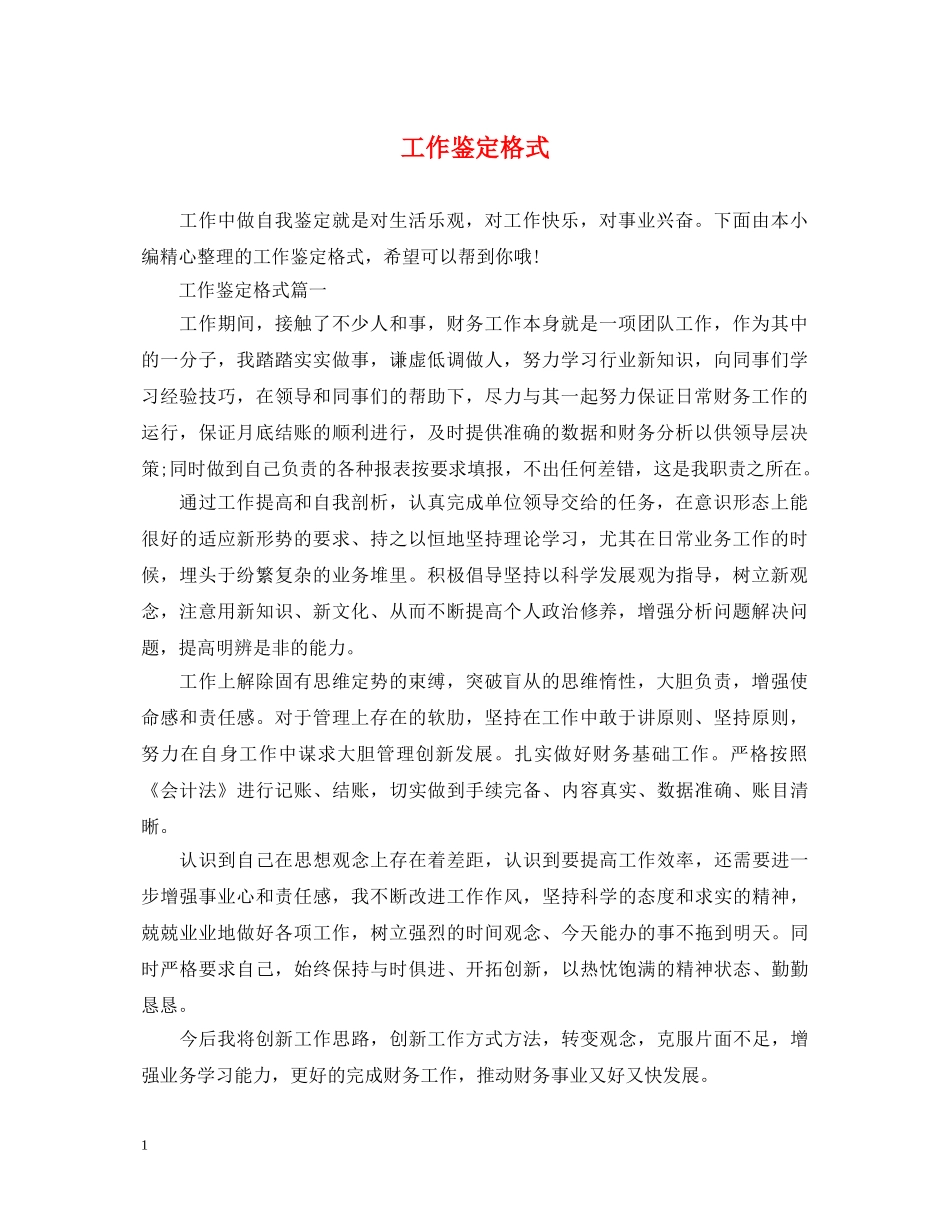 工作鉴定格式 _第1页