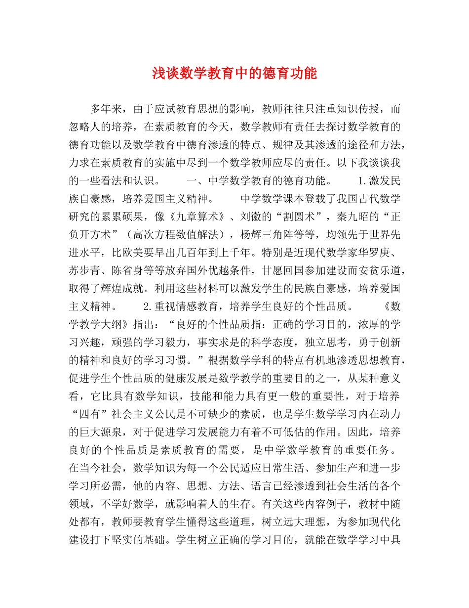 浅谈数学教育中的德育功能 _第1页