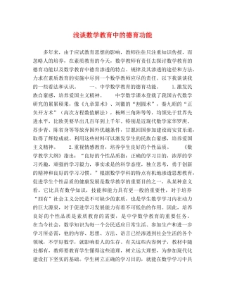 浅谈数学教育中的德育功能 
