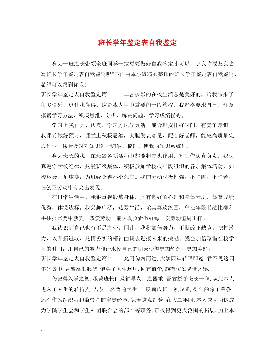 班长学年鉴定表自我鉴定 _第1页