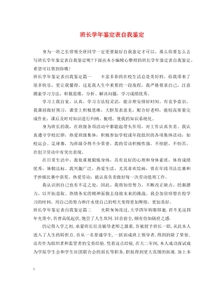 班长学年鉴定表自我鉴定 