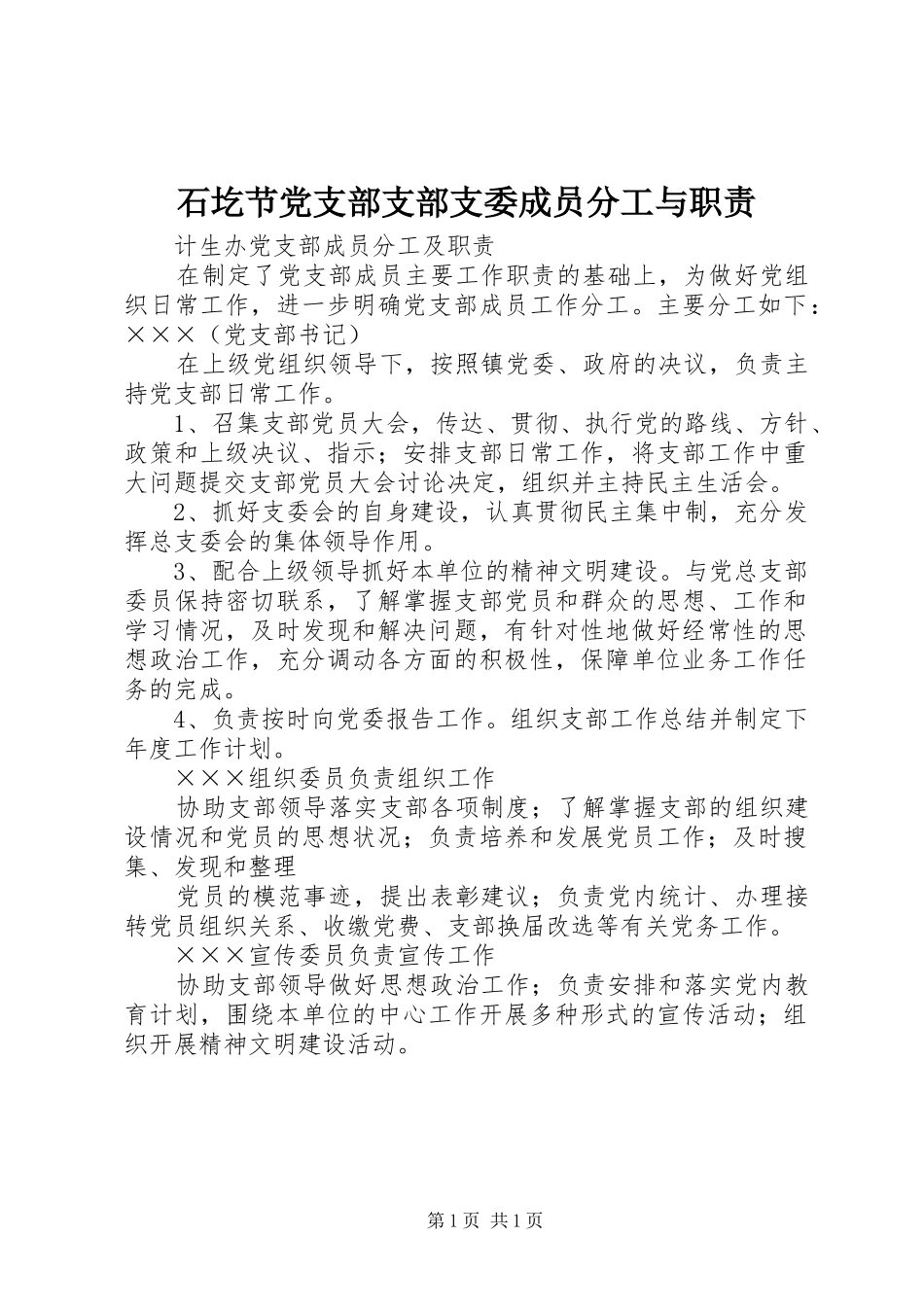石圪节党支部支部支委成员分工与职责_第1页