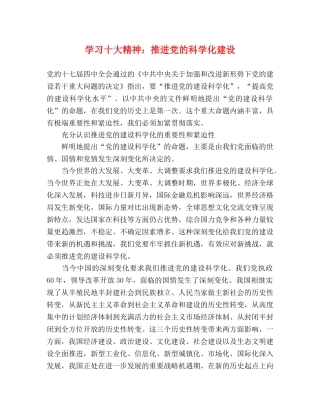 学习十大精神推进党的科学化建设 