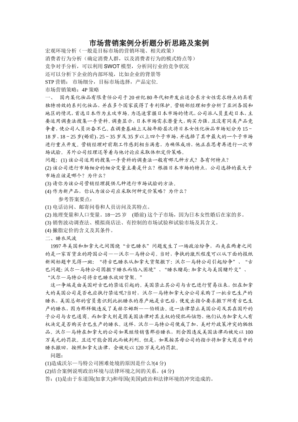 市场营销案例分析题集锦附答案_第1页
