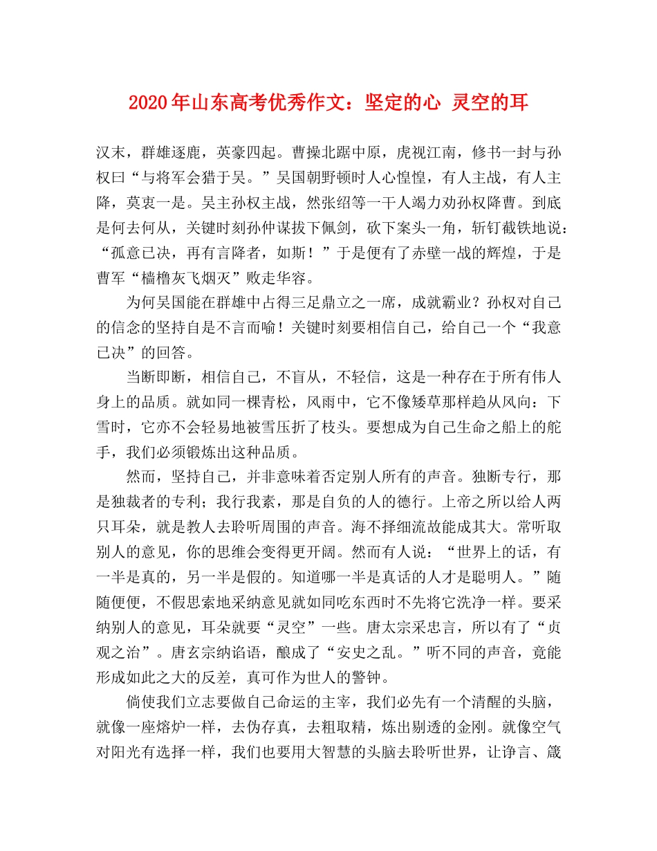 2024年山东高考优秀作文坚定的心 灵空的耳 _第1页