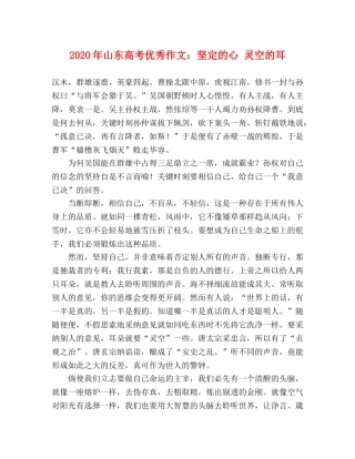 2024年山东高考优秀作文坚定的心 灵空的耳 