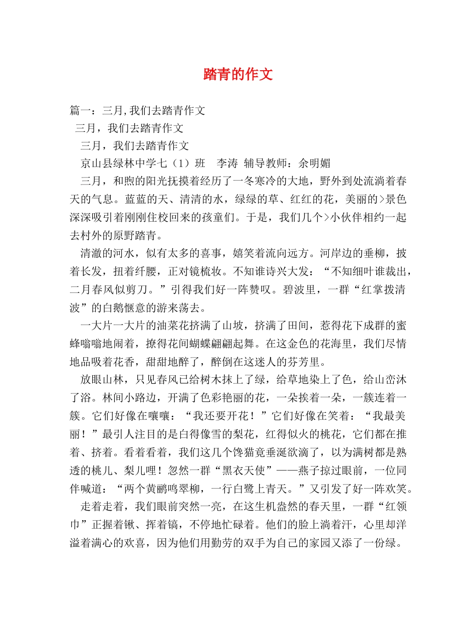 踏青的作文 _第1页