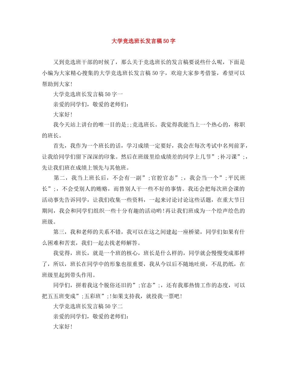 大学竞选班长发言稿50字 _第1页