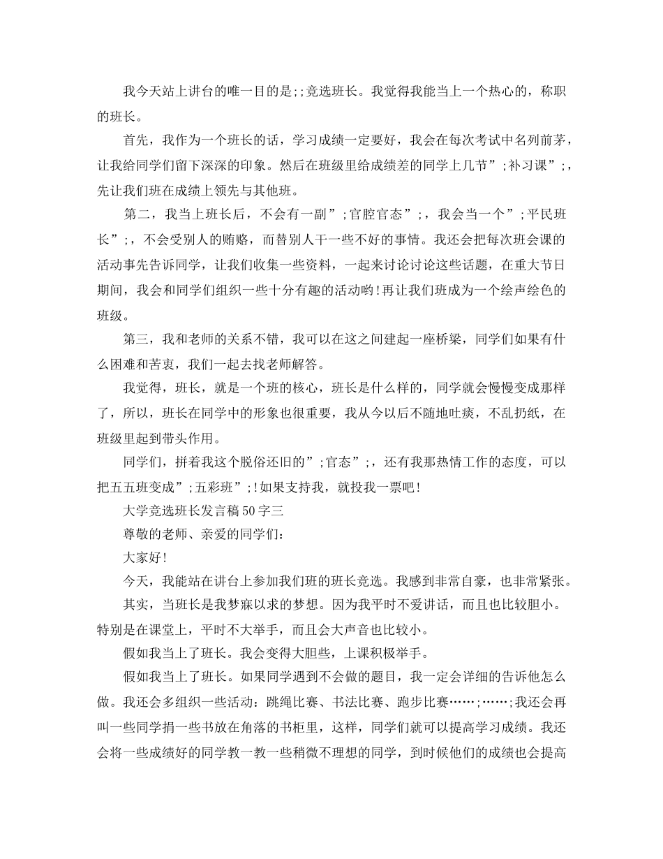 大学竞选班长发言稿50字 _第2页