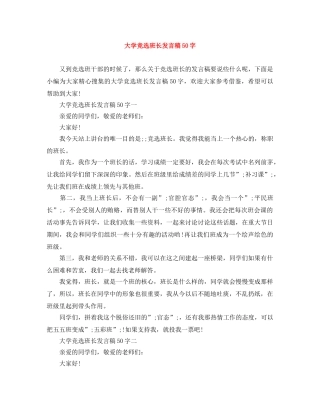 大学竞选班长发言稿50字 
